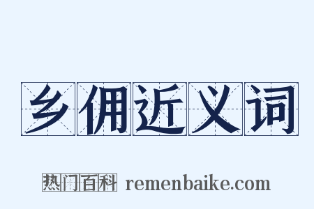 乡佣近义词是什么意思的图片